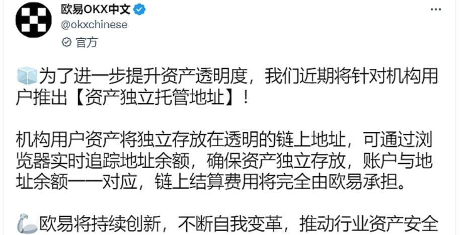 据欧易OKX官方推文称，将于近期上线针对机构和高净值用户的独立托管地址功能