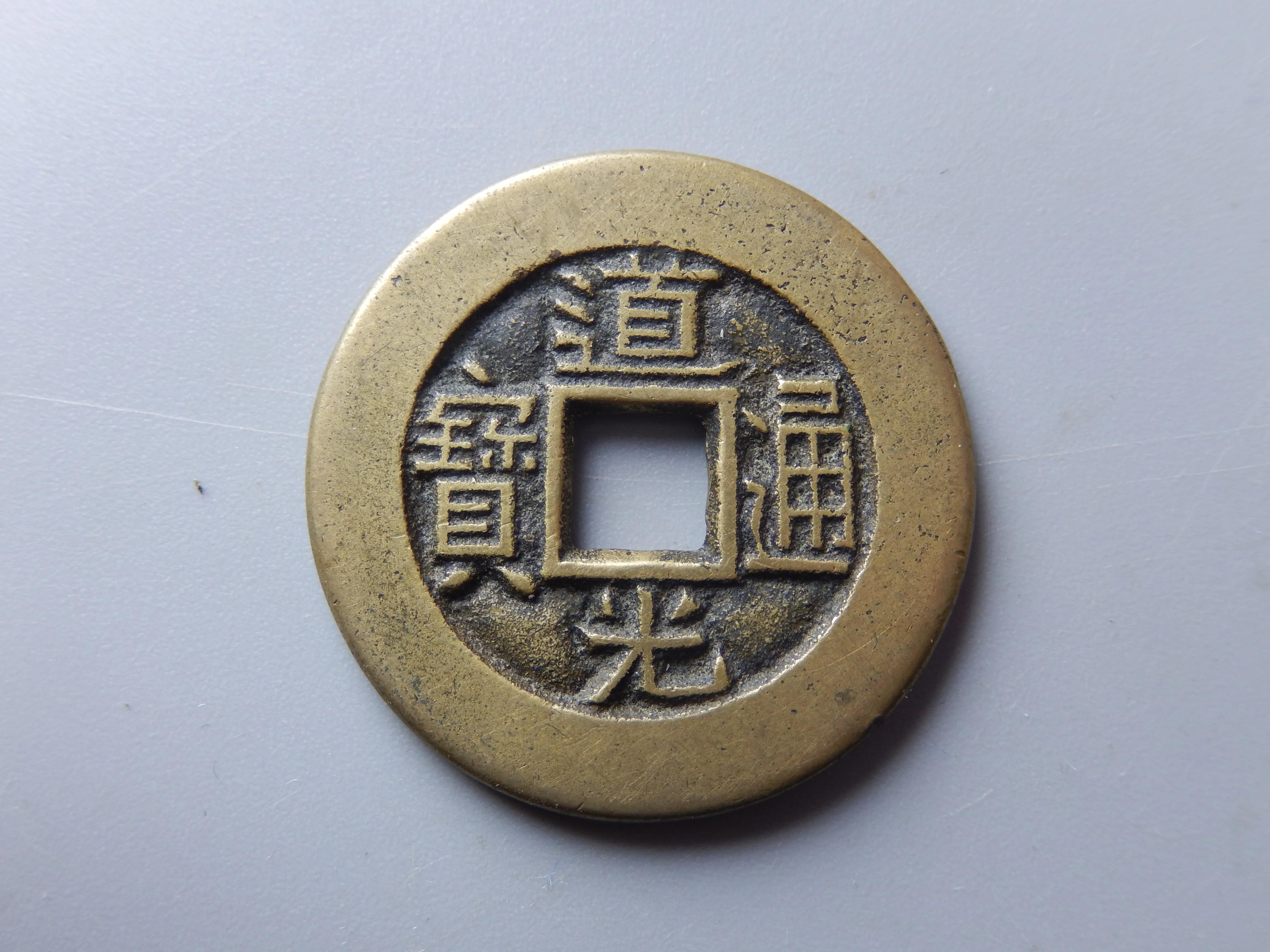 道光通宝价格一览表(道光通宝价格一览表)