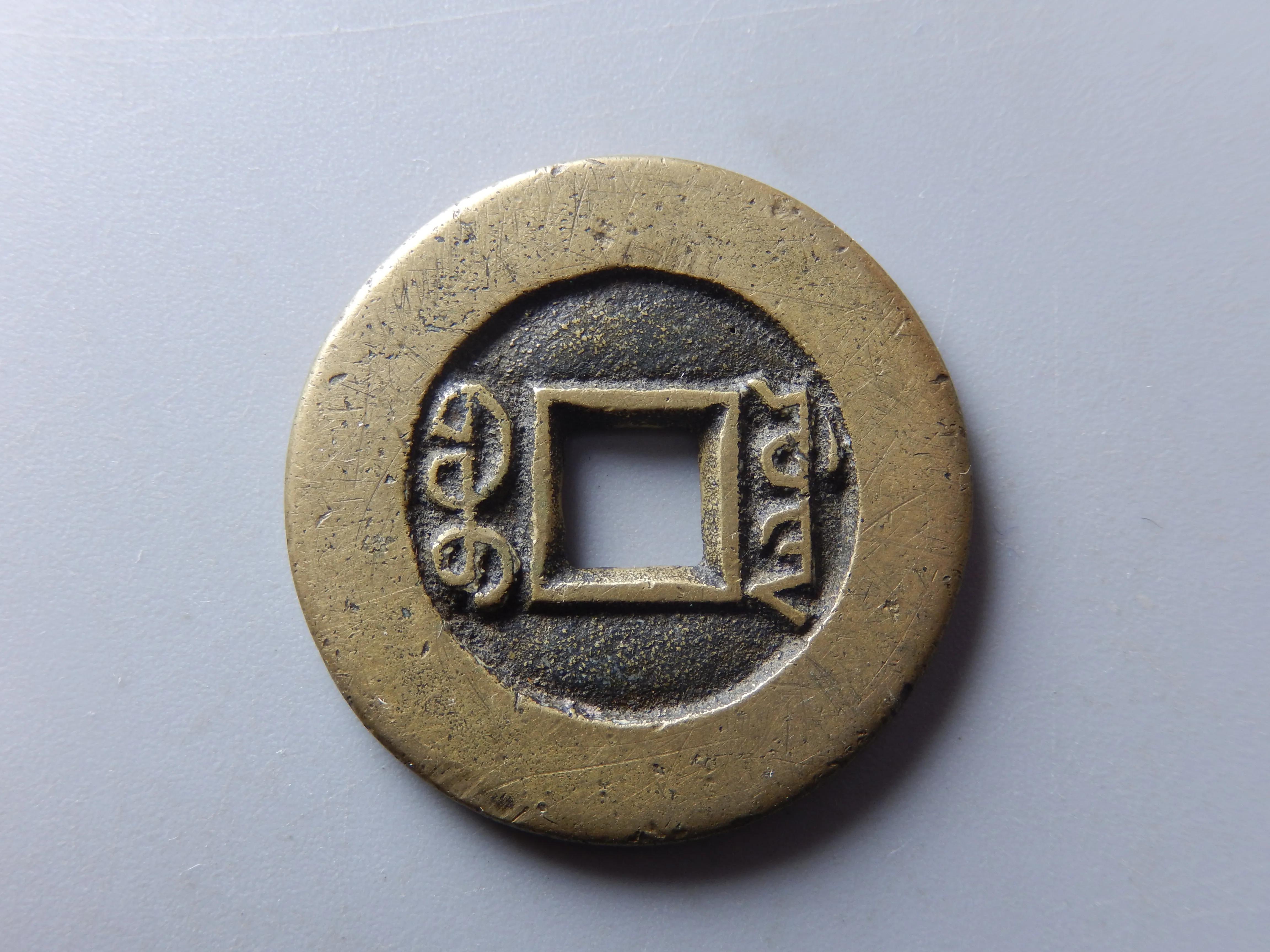 道光通宝价格一览表(道光通宝价格一览表)