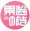 果酱之链