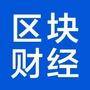 区块财经
