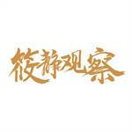筱静观察