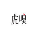 虎嗅