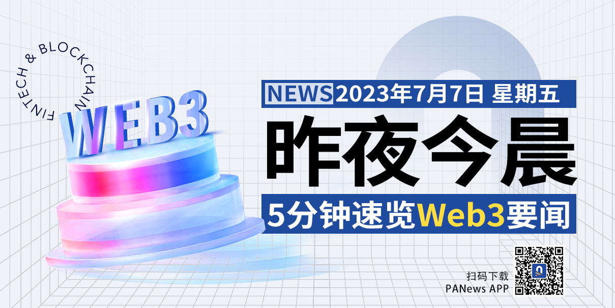 昨夜今晨重要资讯（7月6日-7月7日）