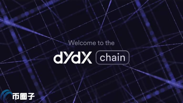 dYdX Chain正式上线、代码完全开源！疑似与Uniswap较劲