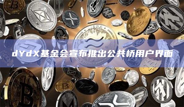 dYdX基金会宣布推出公共桥用户界面