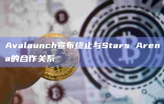 基于Avalanche的DeFi平台Avalaunch宣布