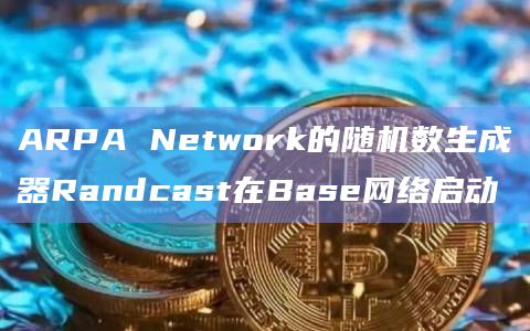 隐私计算网络ARPA Network在L2链启动