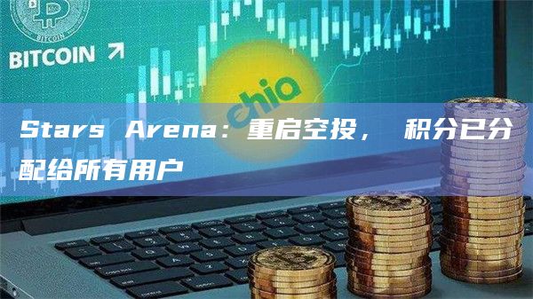 SocialFi平台宣布重启空投