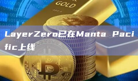 Manta Network是EVM原生零知识 (ZK) 应用程序的模块化执行层