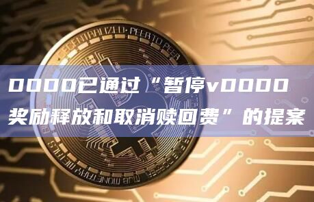 DODO已通过“暂停vDODO奖励释放和取消赎回费”的提案
