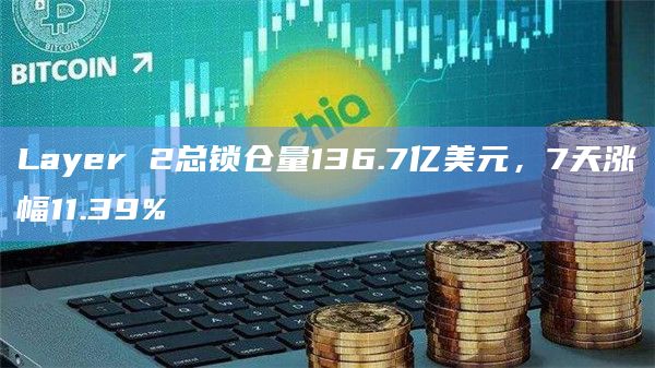 Layer 2Arbitrum One锁仓量排名第一
