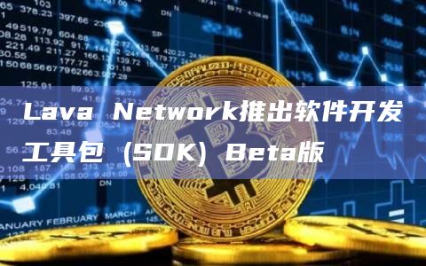 Lava已经为 200 个节点提供商提供服务