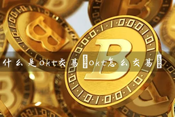 OKT交易流程