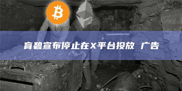 育碧宣布停止在X平台投放 广告