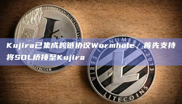 Cosmos生态DeFi公链Kujira宣布已集成跨链协议Wormhole