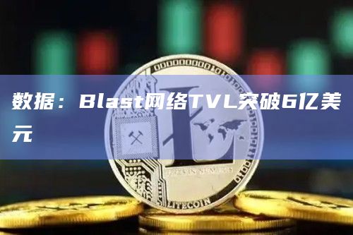 Blur创始人Pacman推出的Layer2网络Blast