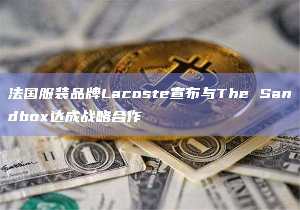 The Sandbox团队将与Lacoste合作打造Lacoste World Tour