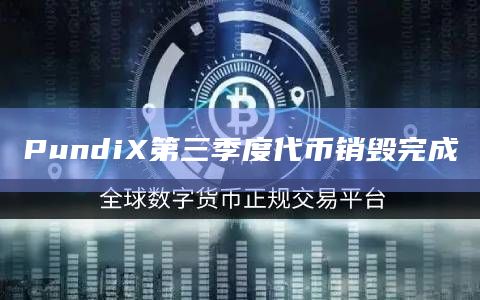 PundiX第三季度代币销毁完成