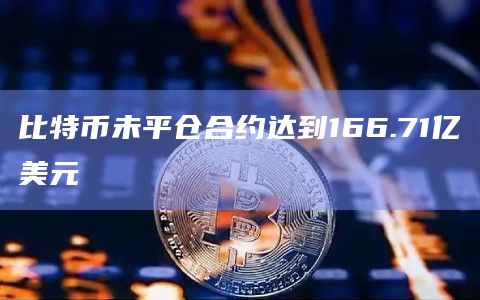 比特币未平仓合约达到166.71亿美元