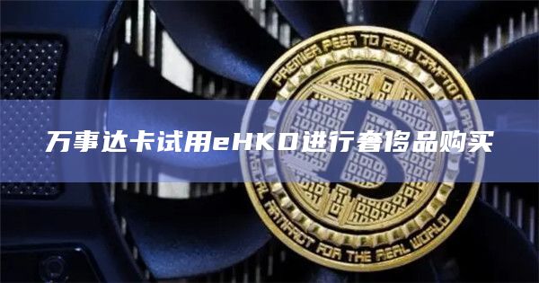 万事达卡试用eHKD进行奢侈品购买