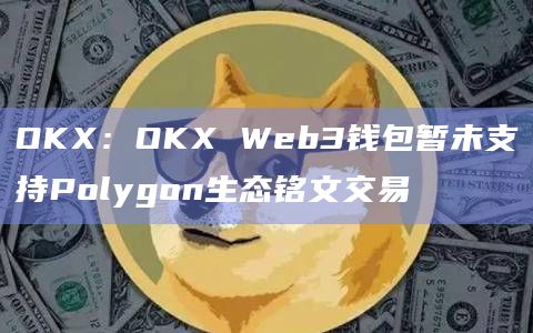 OKX Web3钱包是否支持生态铭文交易？