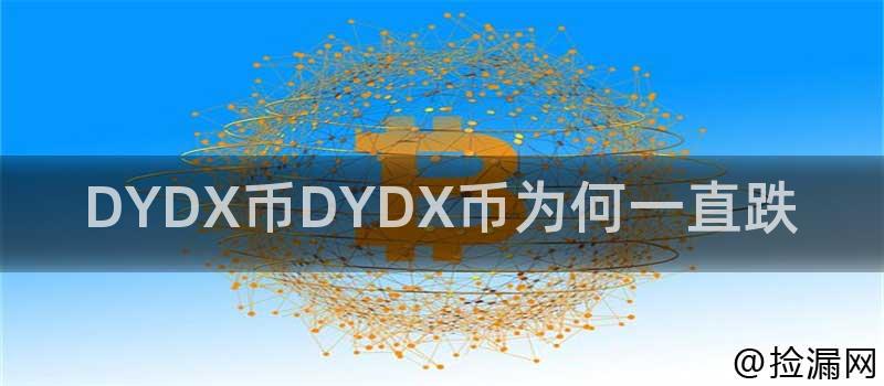 DYDX币DYDX币为何一直跌