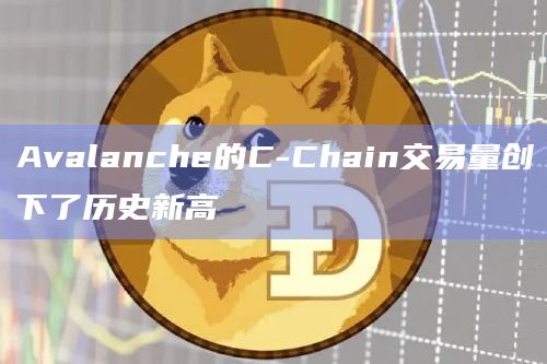 Avalanche历史上平均每天的交易笔数约为45万笔