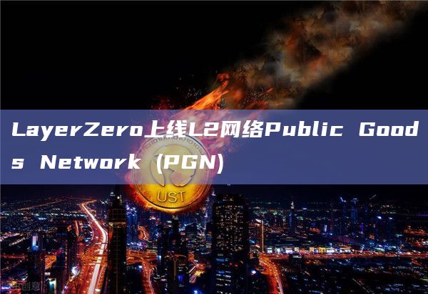 PGN是通过OP堆栈构建的第2层区块链