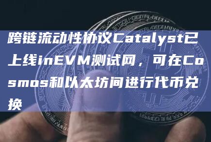 任何人都可以在Cosmos和以太坊之间进行 INJ和ETH兑换
