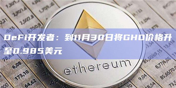 GHO是DeFi贷款平台Aave的稳定币