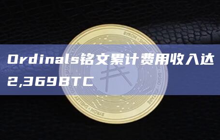 比特币NFT协议Ordinals铸造铭文总量达到39297764枚