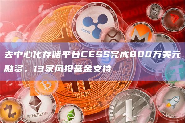 去中心化存储平台CESS