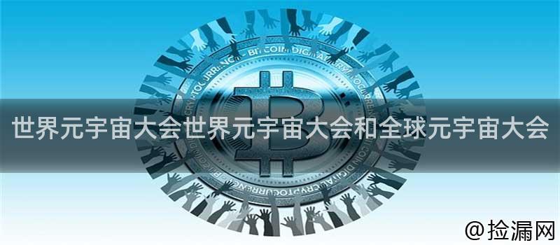 世界元宇宙大会和全球元宇宙大会背景介绍
