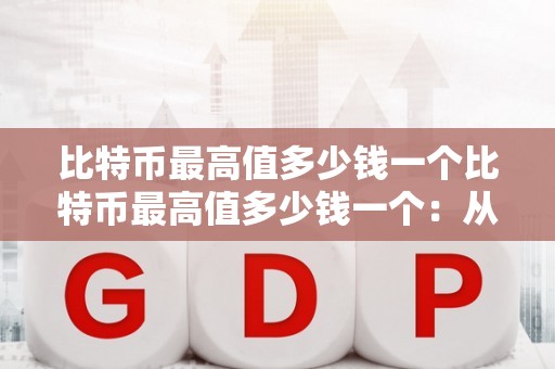 比特币最高值多少钱一个比特币最高值多少钱一个：从技术、市场和未来趋势的视角解读