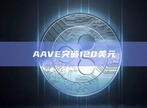 AAVE突破120美元