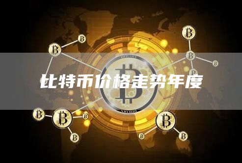 比特币历年最高点价格各是多少美元