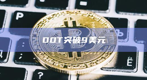 DOT波卡币今日价格最新行情