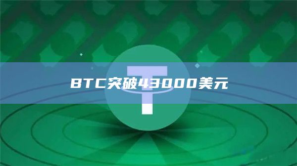 BTC突破43000美元