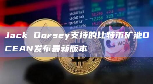 比特币矿池OCEAN发布最新版本？