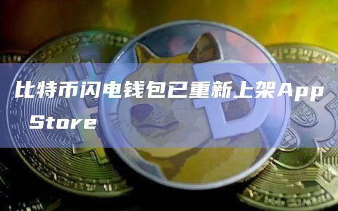 比特币闪电钱包已重新上架App Store