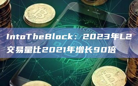 2023年以太坊L2交易量创新高