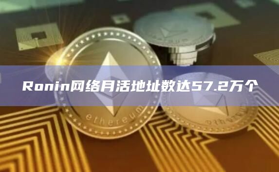 Ronin网络月活地址创新高