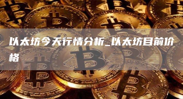 以太坊ETH今日价格行情分析