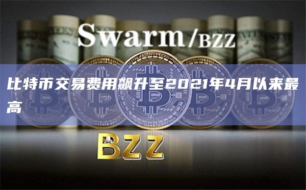比特币区块链上的交易费用超过37美元