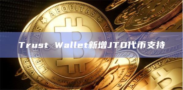 Trust Wallet和Solana生态达成合作