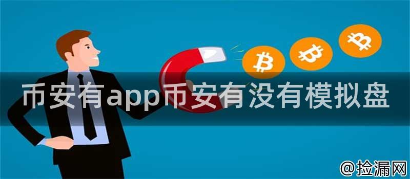 币安有app币安有没有模拟盘