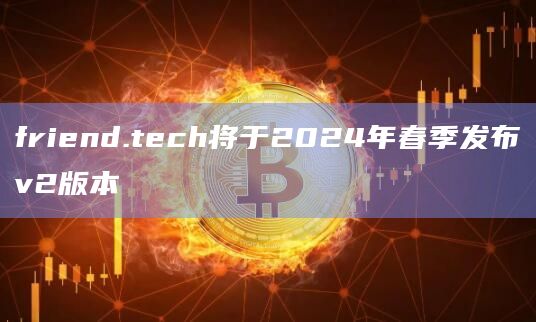 friend.tech的主要特点和功能