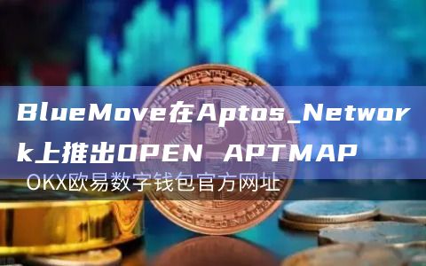 OPEN APTMAP的用途是什么?