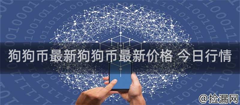 狗狗币价格走势的原因分析